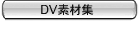 ���[�r�[�f�ޏW�EDV�f�ޏW