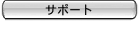 �T�|�[�g
