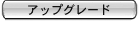 �A�b�v�O���[�h